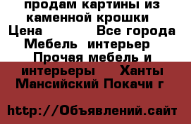 продам картины из каменной крошки › Цена ­ 2 800 - Все города Мебель, интерьер » Прочая мебель и интерьеры   . Ханты-Мансийский,Покачи г.